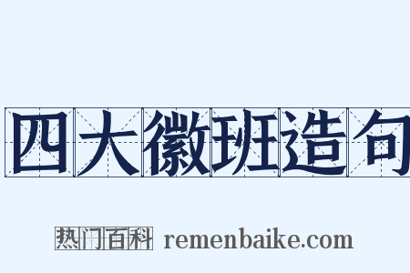 四大徽班造句是什么意思的图片